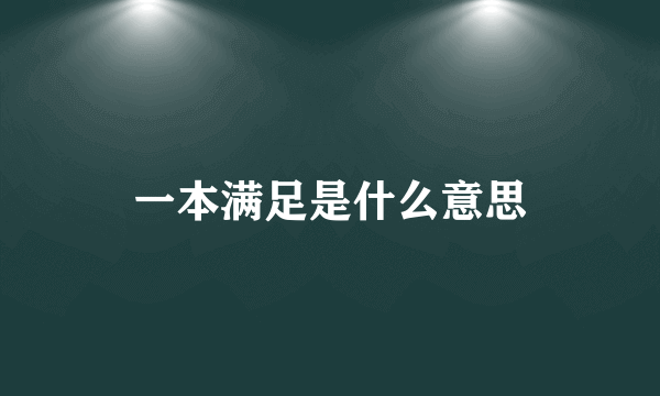 一本满足是什么意思