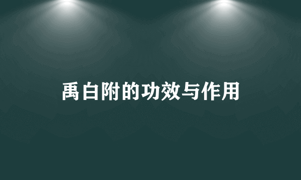 禹白附的功效与作用