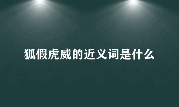 狐假虎威的近义词是什么