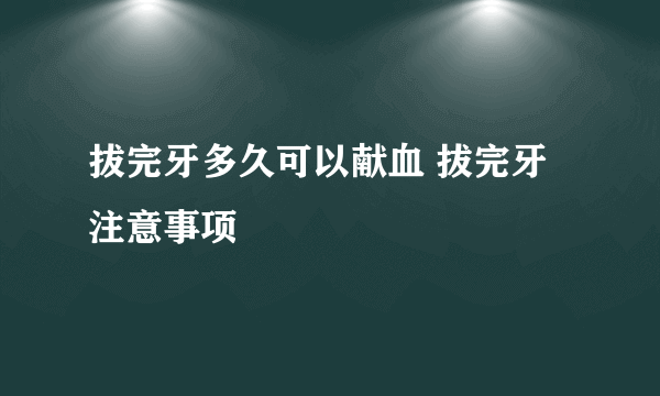 拔完牙多久可以献血 拔完牙注意事项