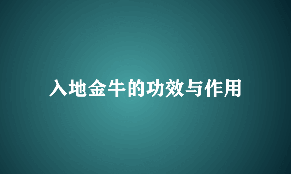 入地金牛的功效与作用