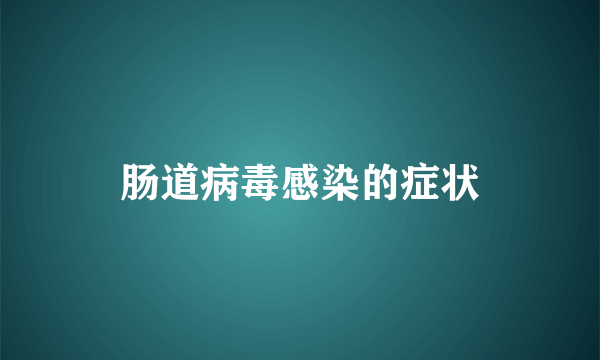 肠道病毒感染的症状