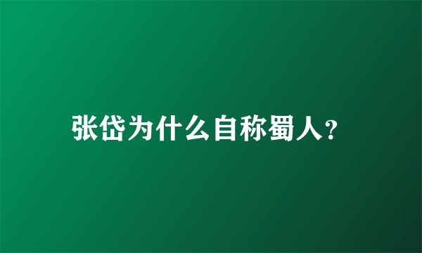 张岱为什么自称蜀人？