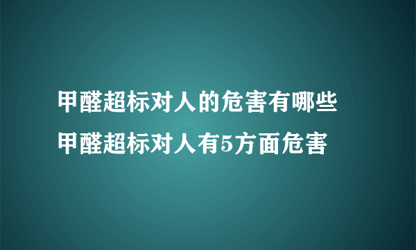 甲醛超标对人的危害有哪些 甲醛超标对人有5方面危害