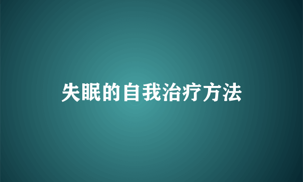 失眠的自我治疗方法