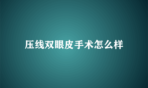 压线双眼皮手术怎么样