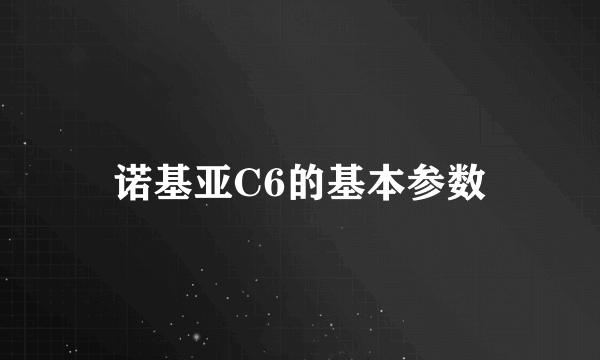 诺基亚C6的基本参数