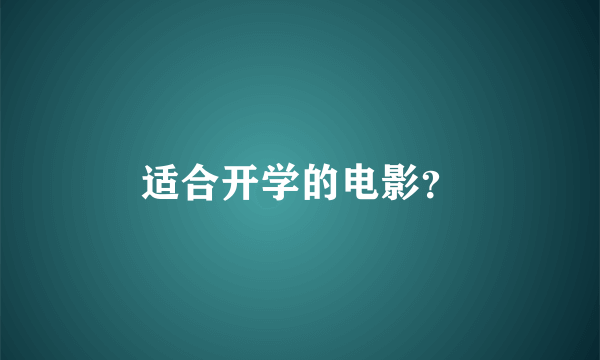 适合开学的电影？