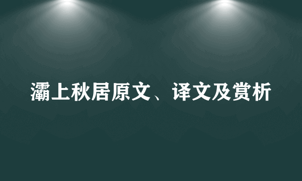 灞上秋居原文、译文及赏析