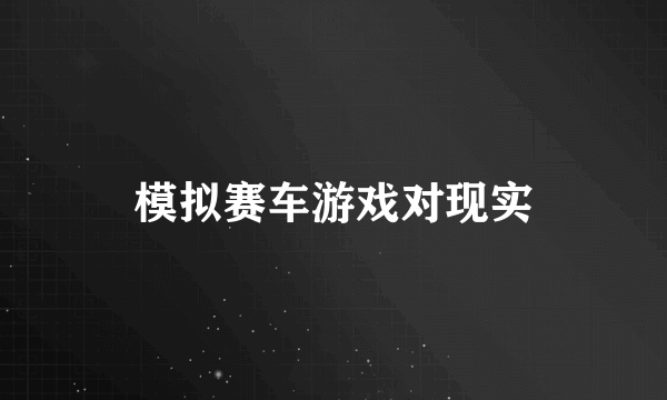 模拟赛车游戏对现实