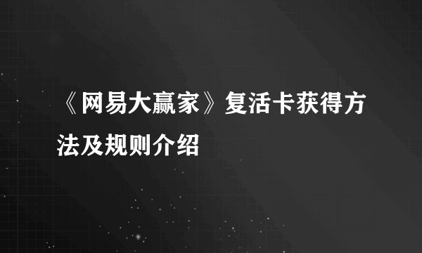 《网易大赢家》复活卡获得方法及规则介绍