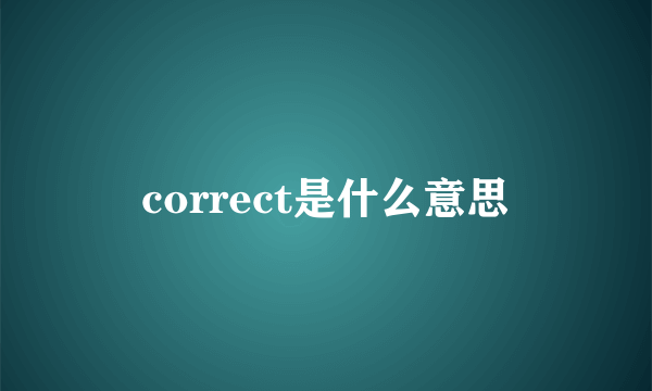 correct是什么意思