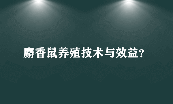 麝香鼠养殖技术与效益？