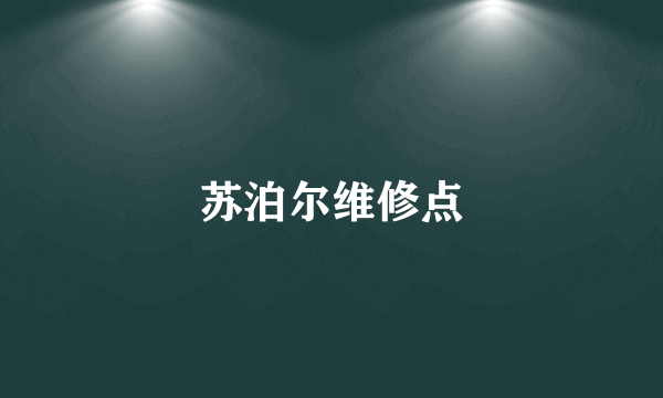 苏泊尔维修点