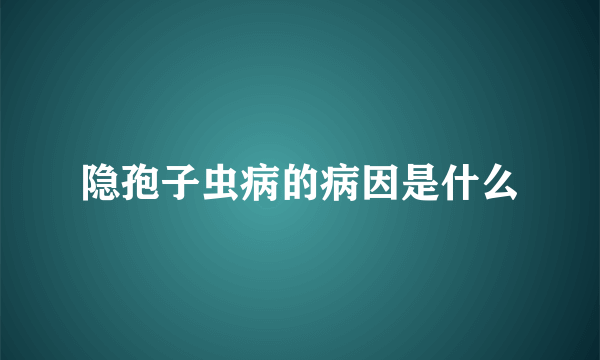 隐孢子虫病的病因是什么