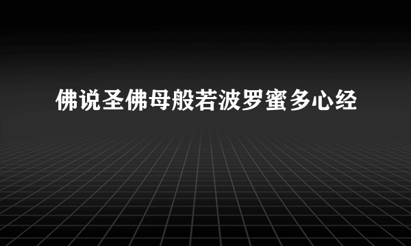 佛说圣佛母般若波罗蜜多心经