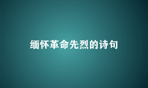 缅怀革命先烈的诗句