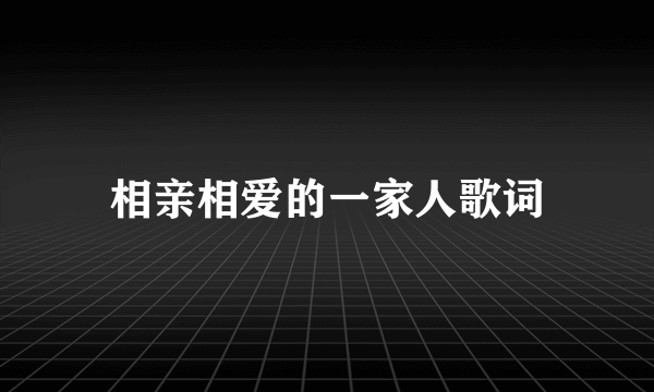 相亲相爱的一家人歌词