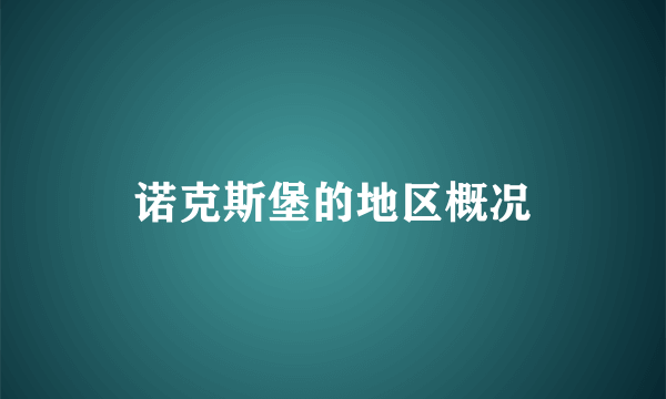 诺克斯堡的地区概况