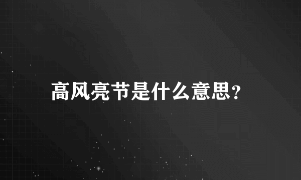 高风亮节是什么意思？