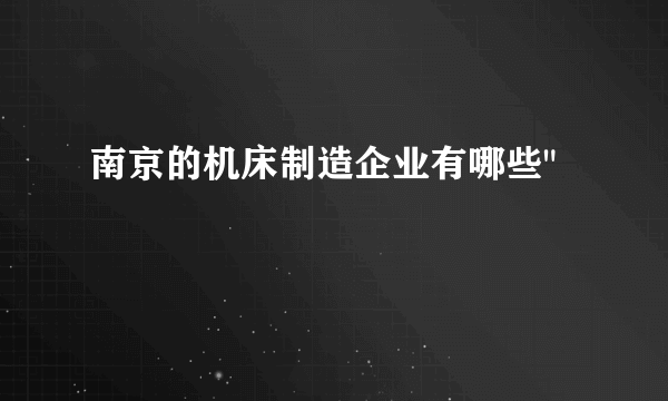 南京的机床制造企业有哪些