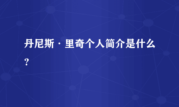 丹尼斯·里奇个人简介是什么？