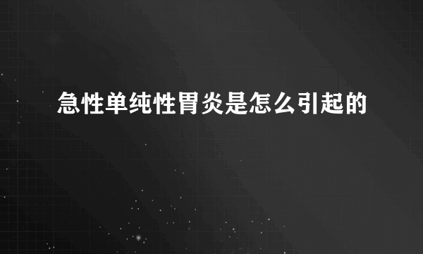 急性单纯性胃炎是怎么引起的