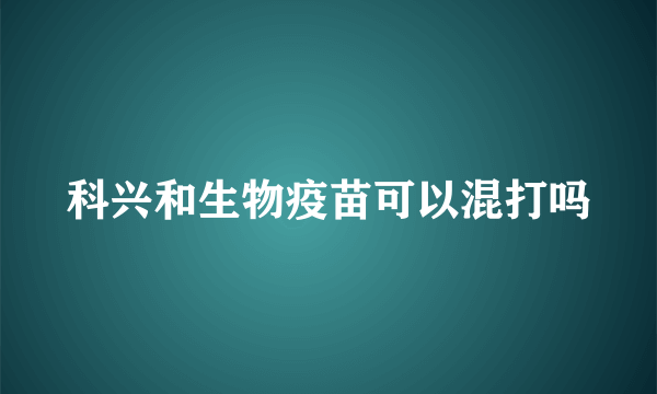 科兴和生物疫苗可以混打吗