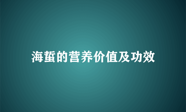 海蜇的营养价值及功效