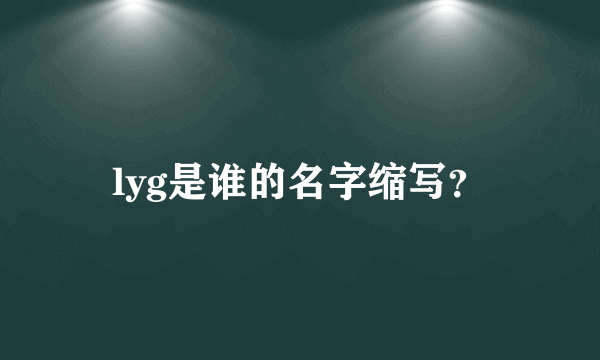 lyg是谁的名字缩写？