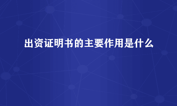 出资证明书的主要作用是什么