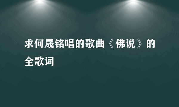 求何晟铭唱的歌曲《佛说》的全歌词