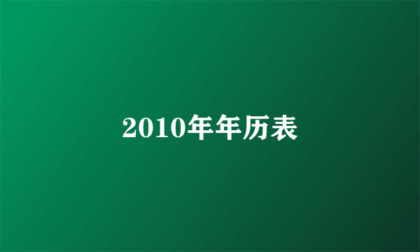 2010年年历表