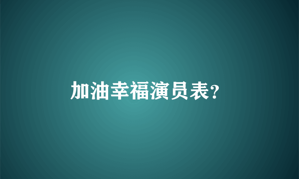 加油幸福演员表？