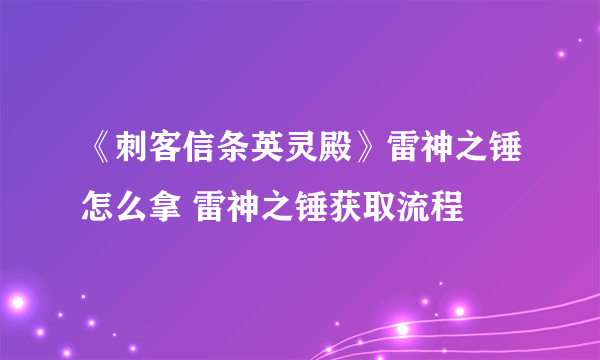 《刺客信条英灵殿》雷神之锤怎么拿 雷神之锤获取流程