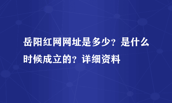 岳阳红网网址是多少？是什么时候成立的？详细资料