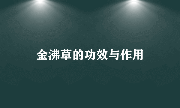 金沸草的功效与作用