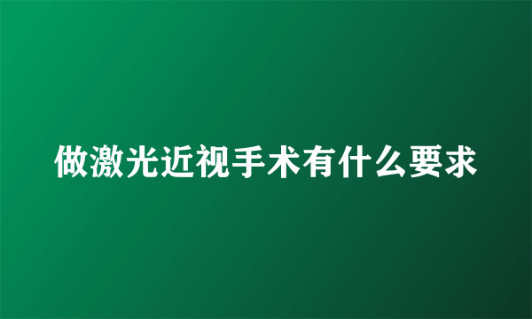 做激光近视手术有什么要求