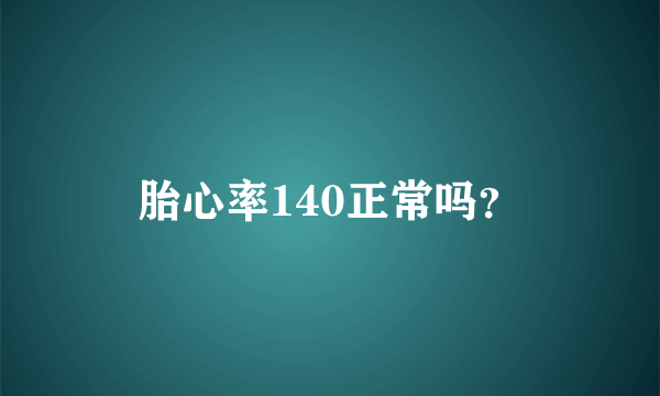 胎心率140正常吗？