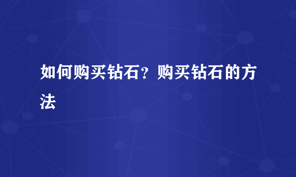 如何购买钻石？购买钻石的方法