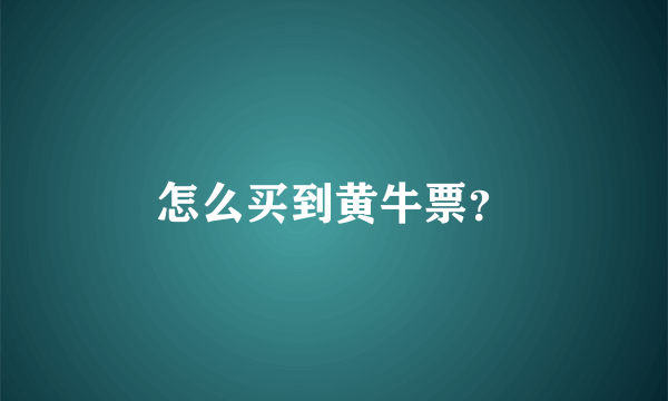 怎么买到黄牛票？