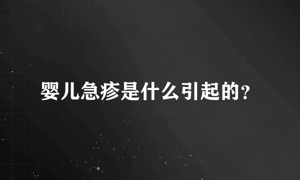 婴儿急疹是什么引起的？