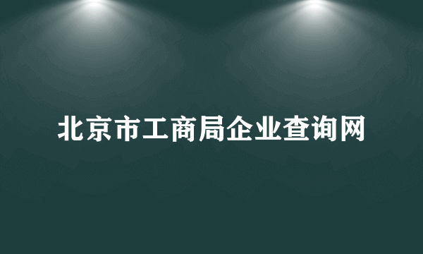 北京市工商局企业查询网