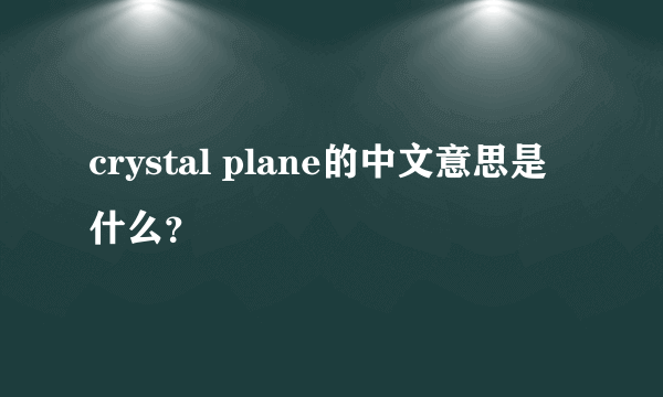 crystal plane的中文意思是什么？