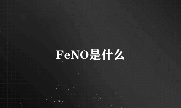 FeNO是什么