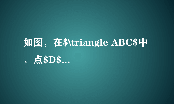 如图，在$\triangle ABC$中，点$D$、$E$分别在边$AB$、$AC$上.给出$5$个论断：