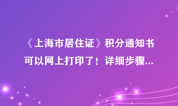 《上海市居住证》积分通知书可以网上打印了！详细步骤了解一下