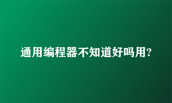 通用编程器不知道好吗用?