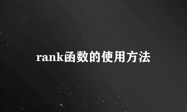 rank函数的使用方法