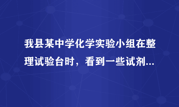 我县某中学化学实验小组在整理试验台时，看到一些试剂的放置如下，你认为正确的是（　　）A.盛放氢氧化钠溶液的试剂瓶敞口放置B.盛浓硫酸的试剂瓶敞口放置C.生石灰放在敞口的小烧杯中D.浓盐酸放置在密封的试剂瓶中